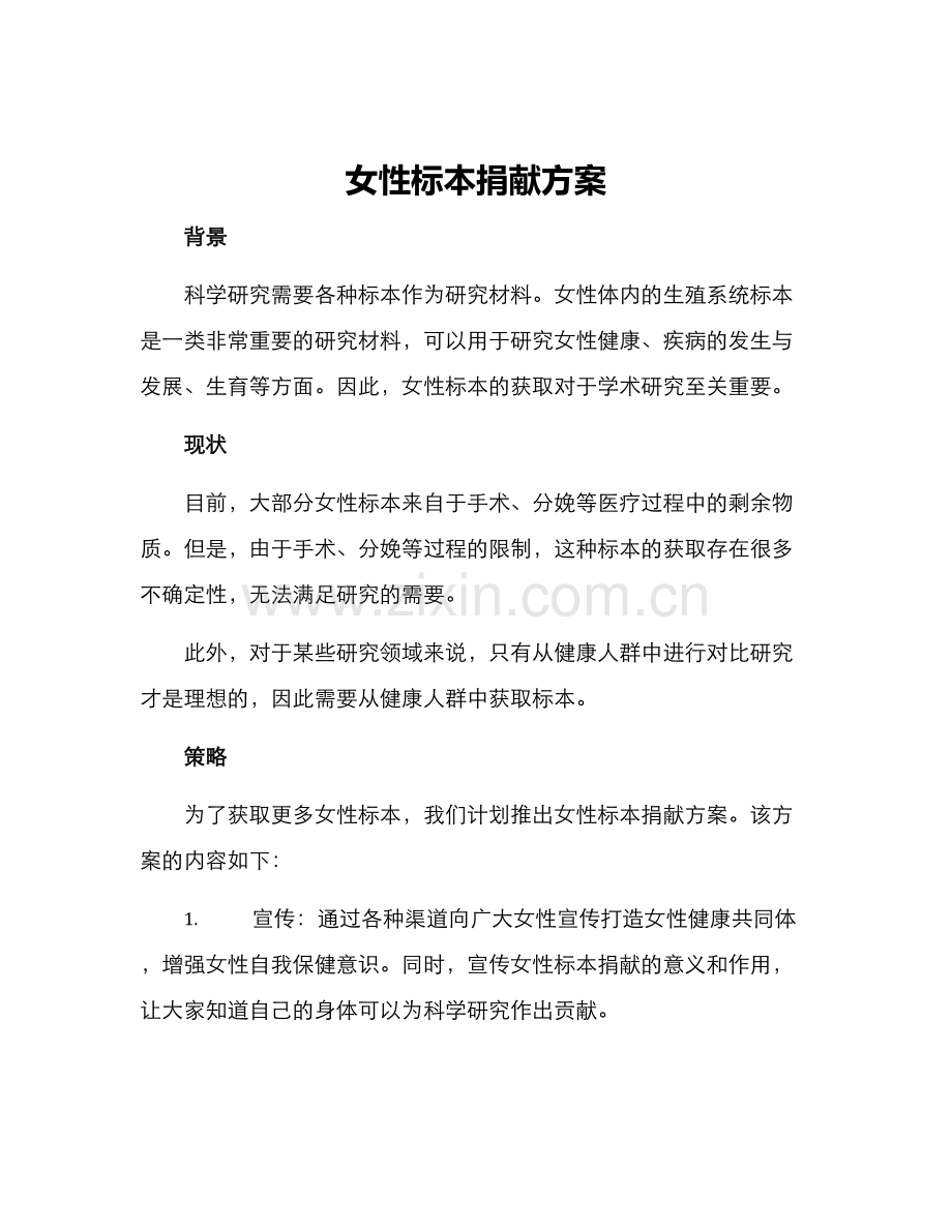 女性标本捐献方案.docx_第1页