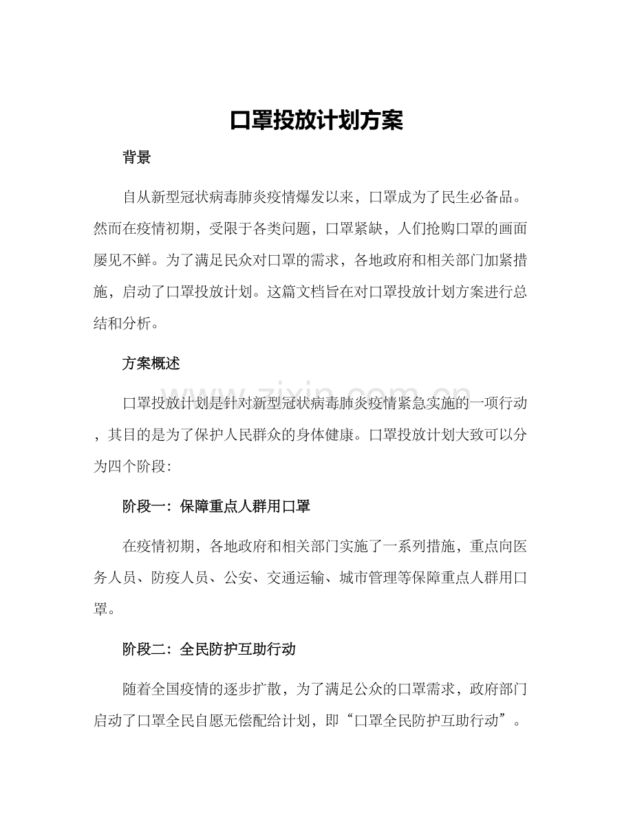 口罩投放计划方案.docx_第1页