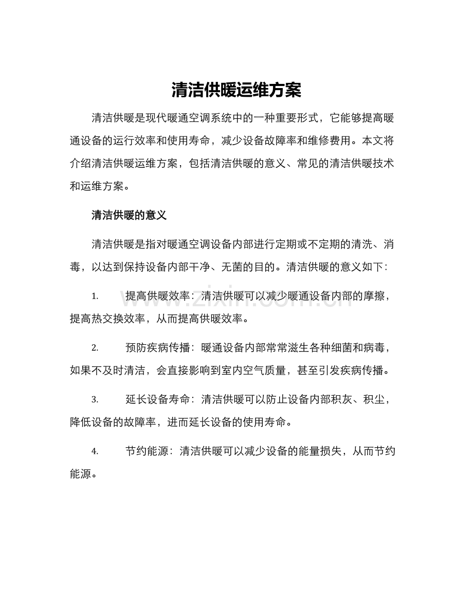 清洁供暖运维方案.docx_第1页