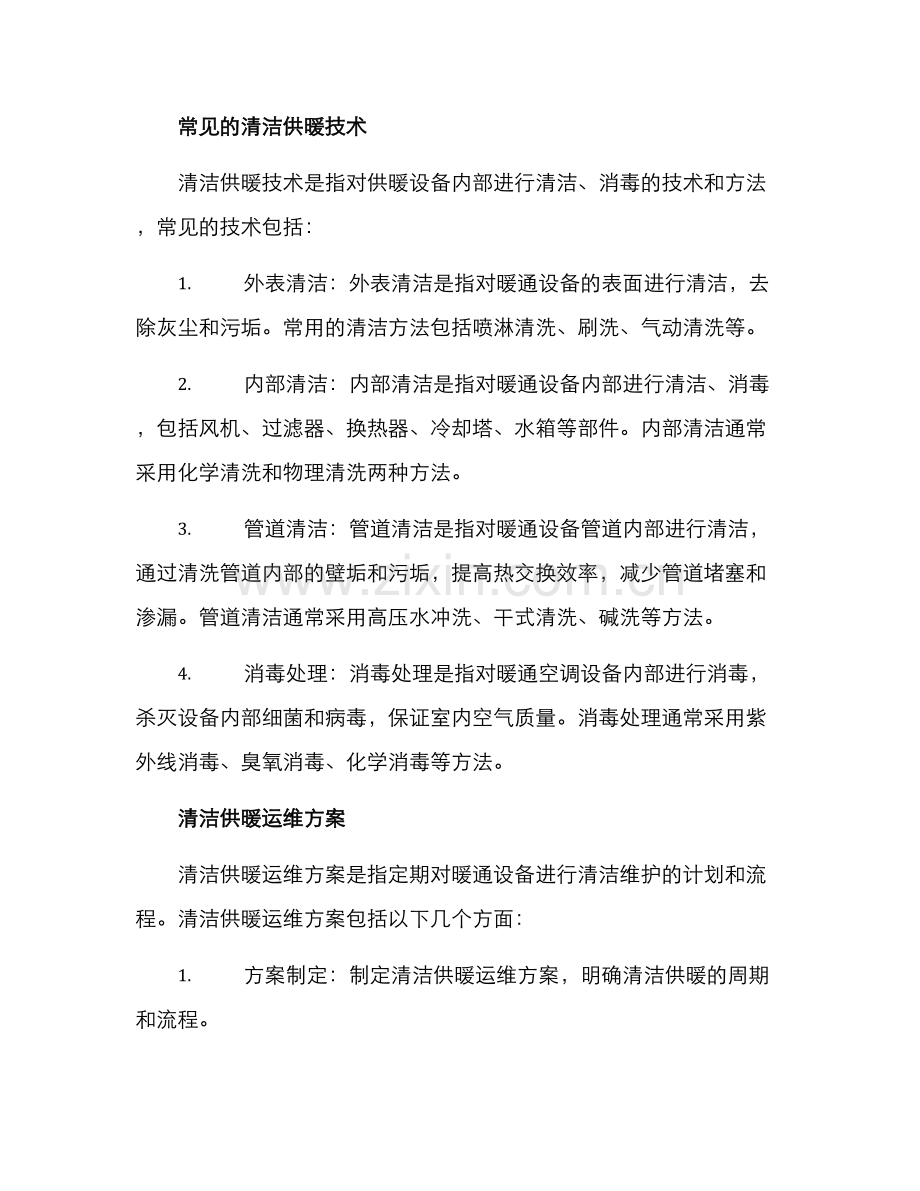 清洁供暖运维方案.docx_第2页
