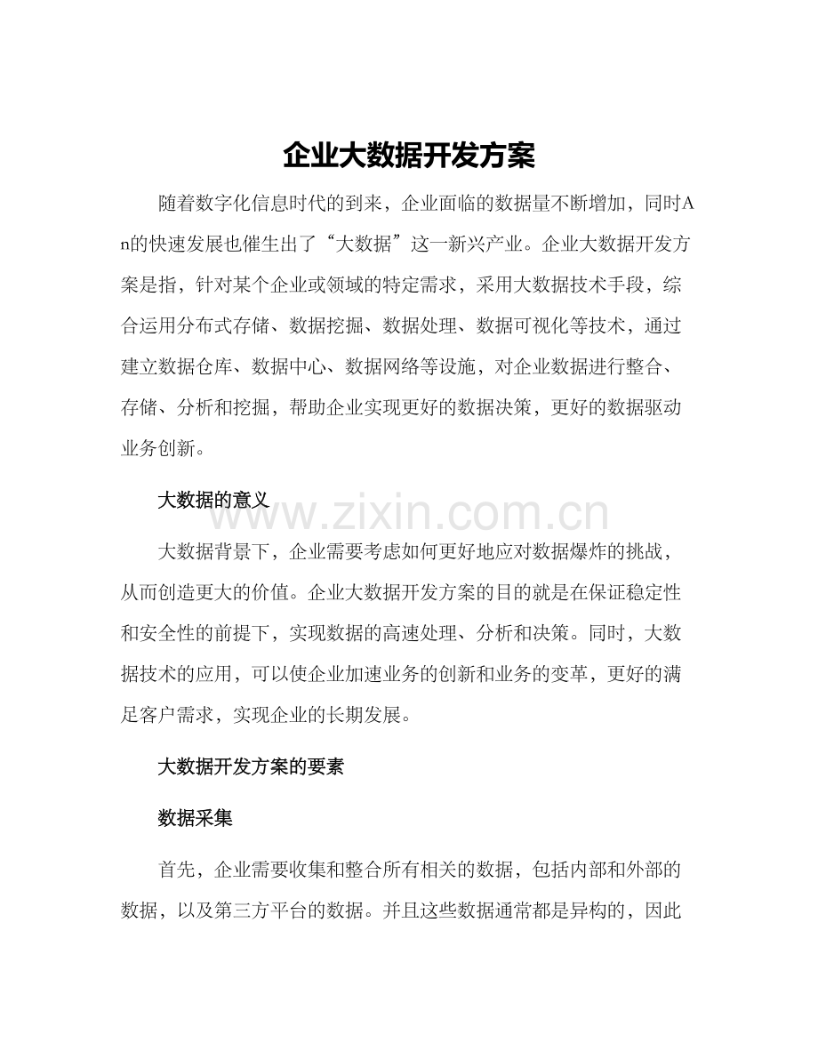 企业大数据开发方案.docx_第1页