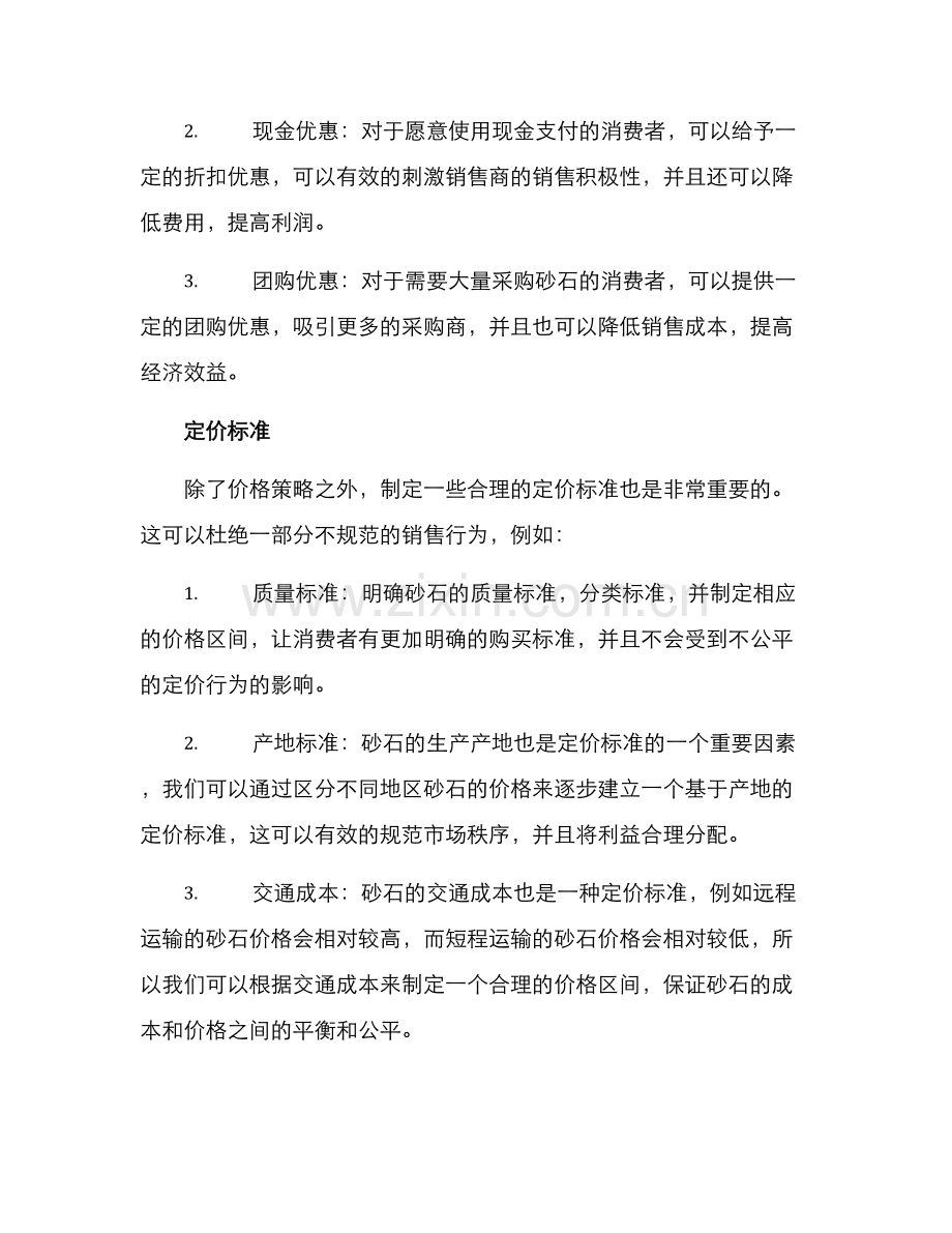 砂石销售定价机制方案.docx_第2页