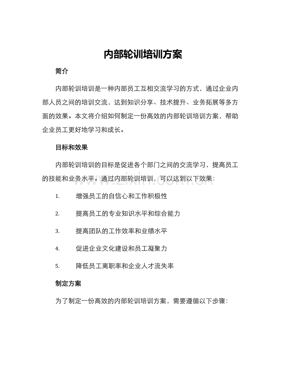 内部轮训培训方案.docx_第1页