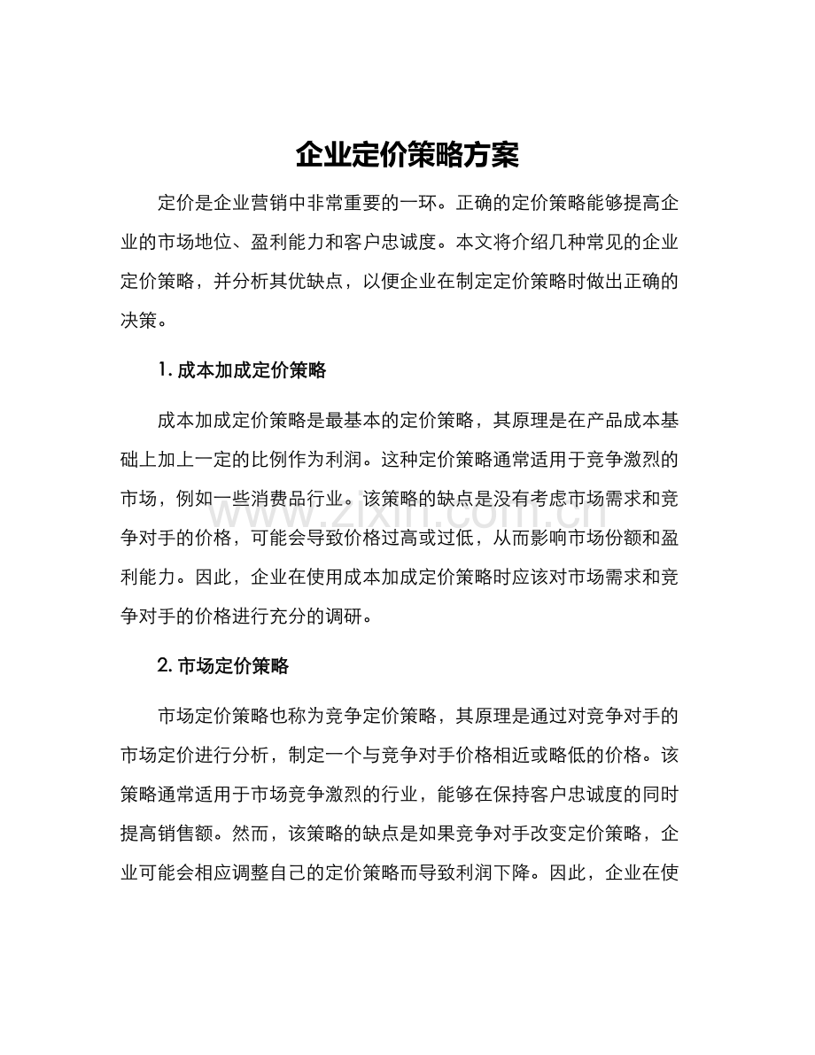 企业定价策略方案.docx_第1页