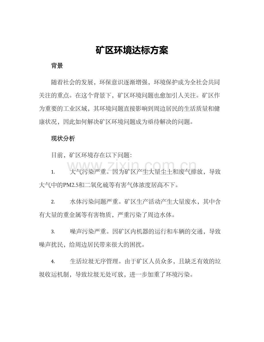 矿区环境达标方案.docx_第1页