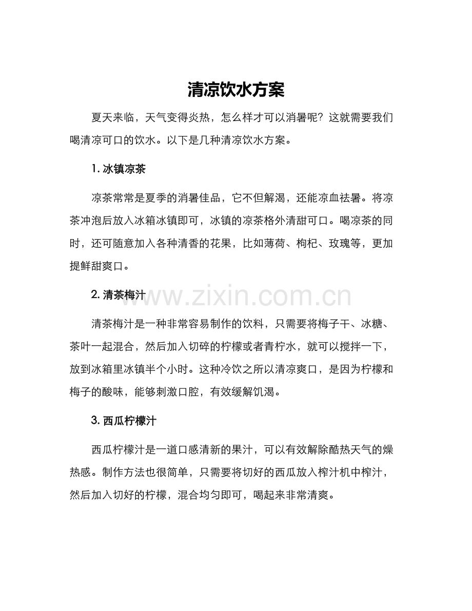 清凉饮水方案.docx_第1页