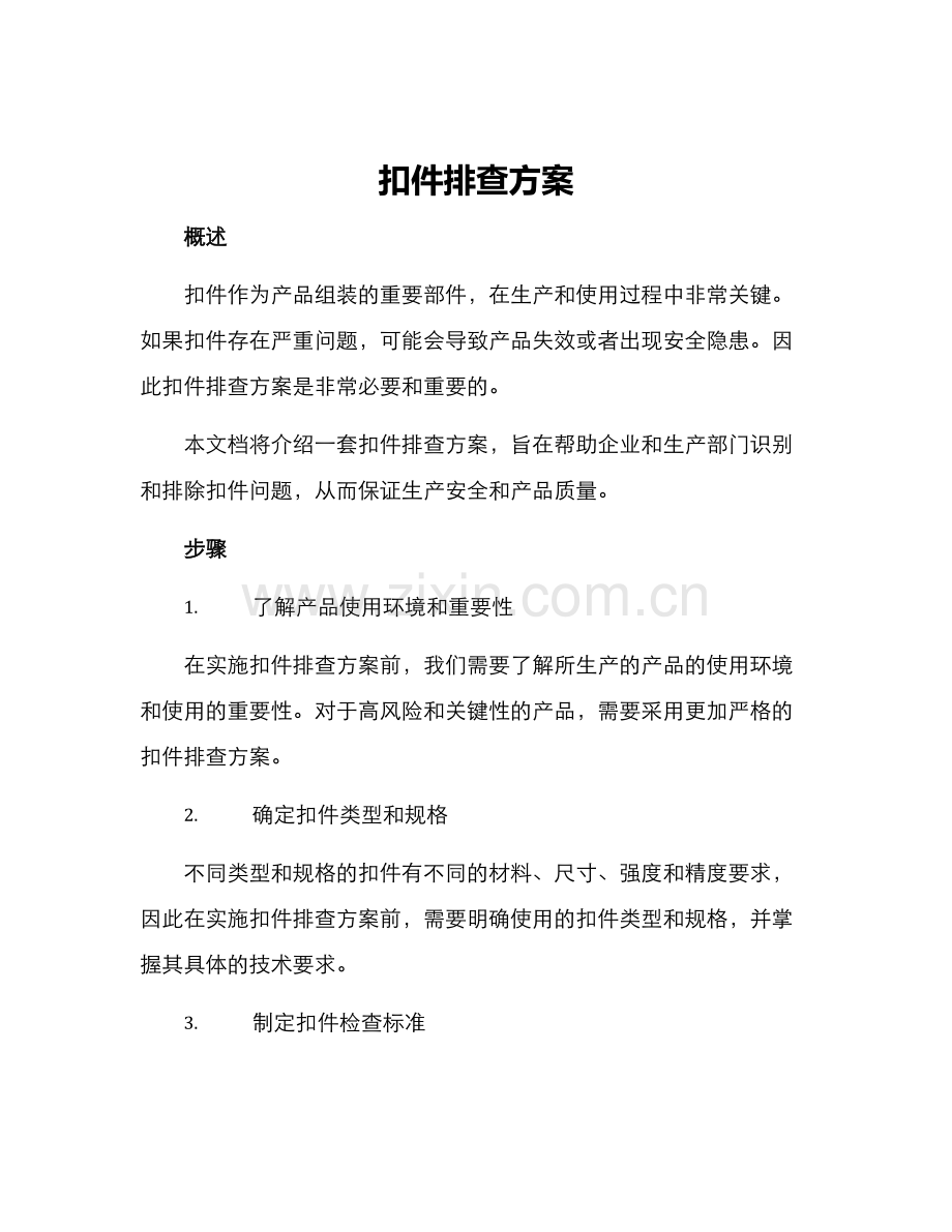 扣件排查方案.docx_第1页