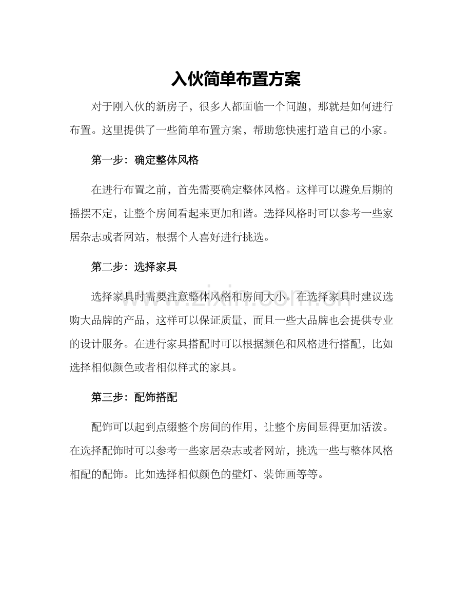 入伙简单布置方案.docx_第1页