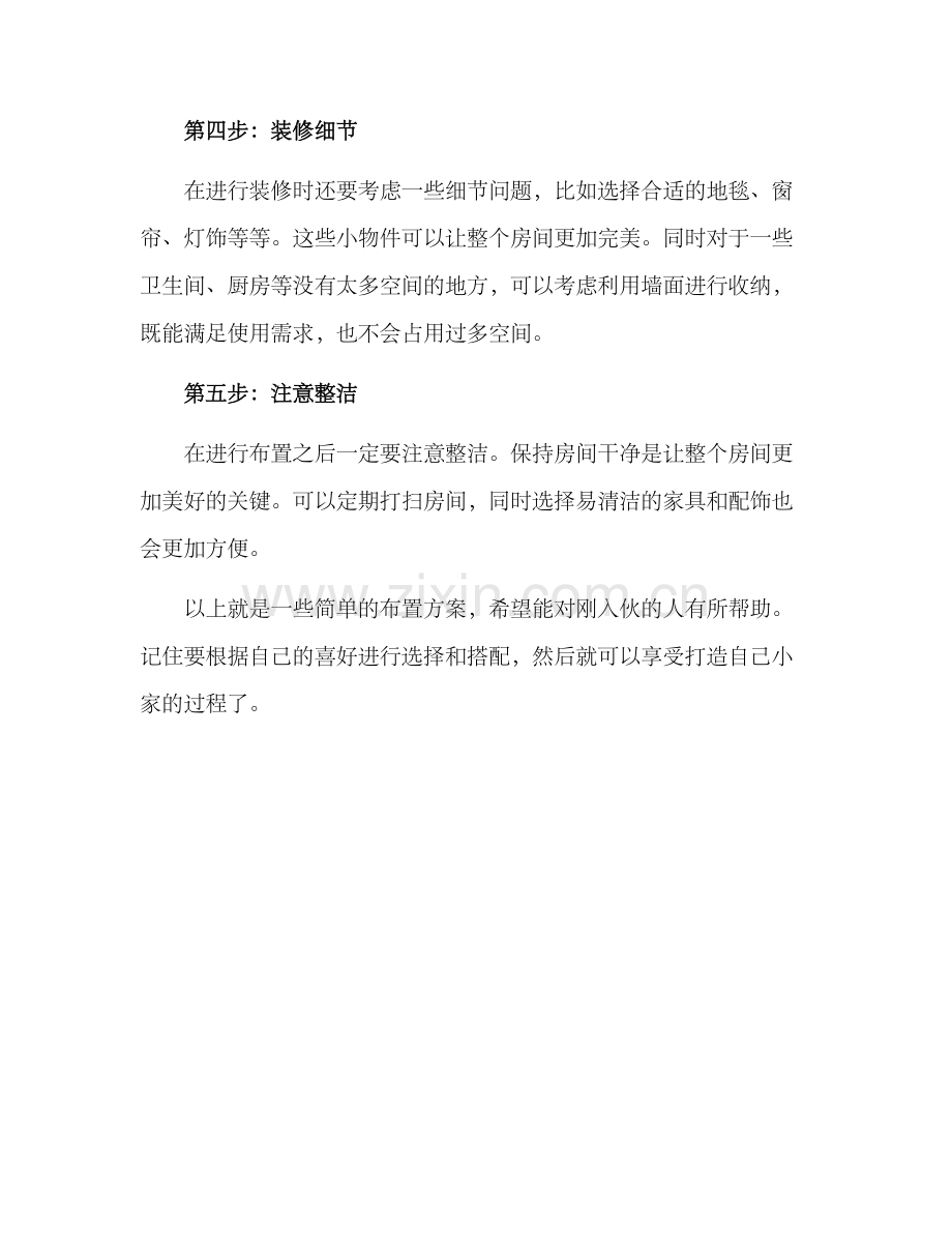 入伙简单布置方案.docx_第2页