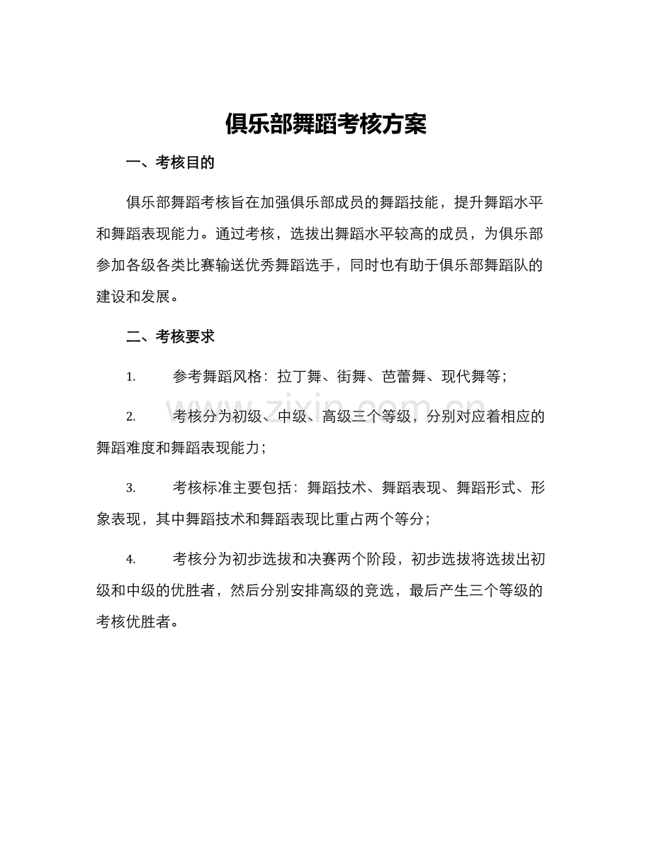 俱乐部舞蹈考核方案.docx_第1页