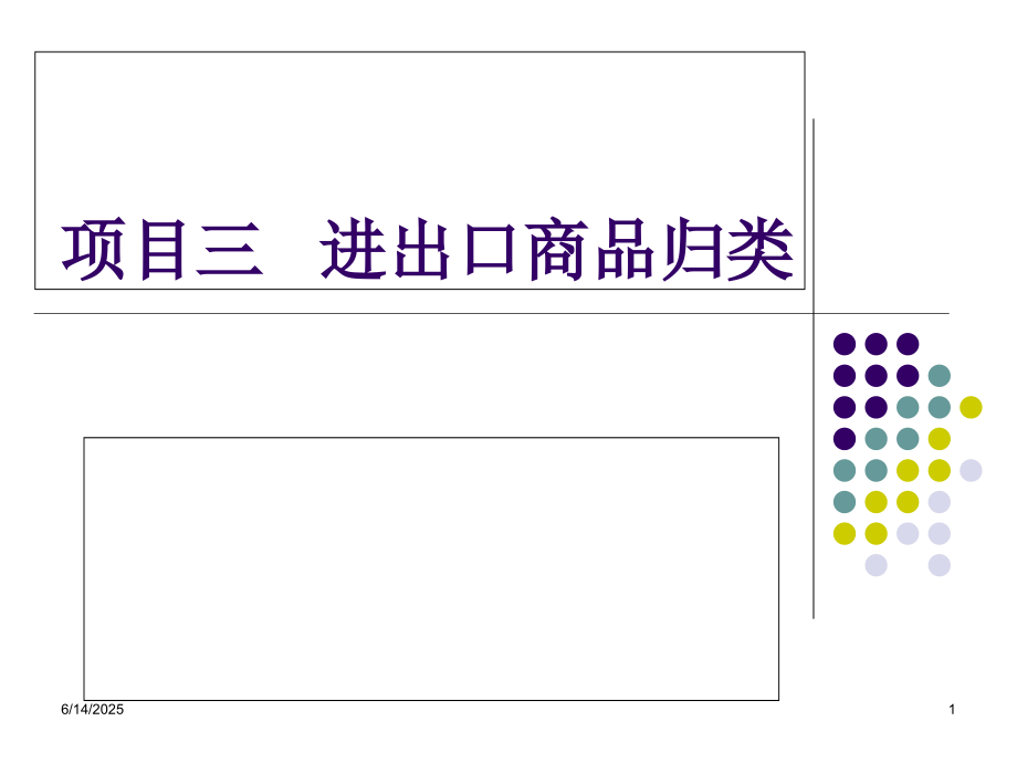 项目三进出口商品归类.pptx_第1页