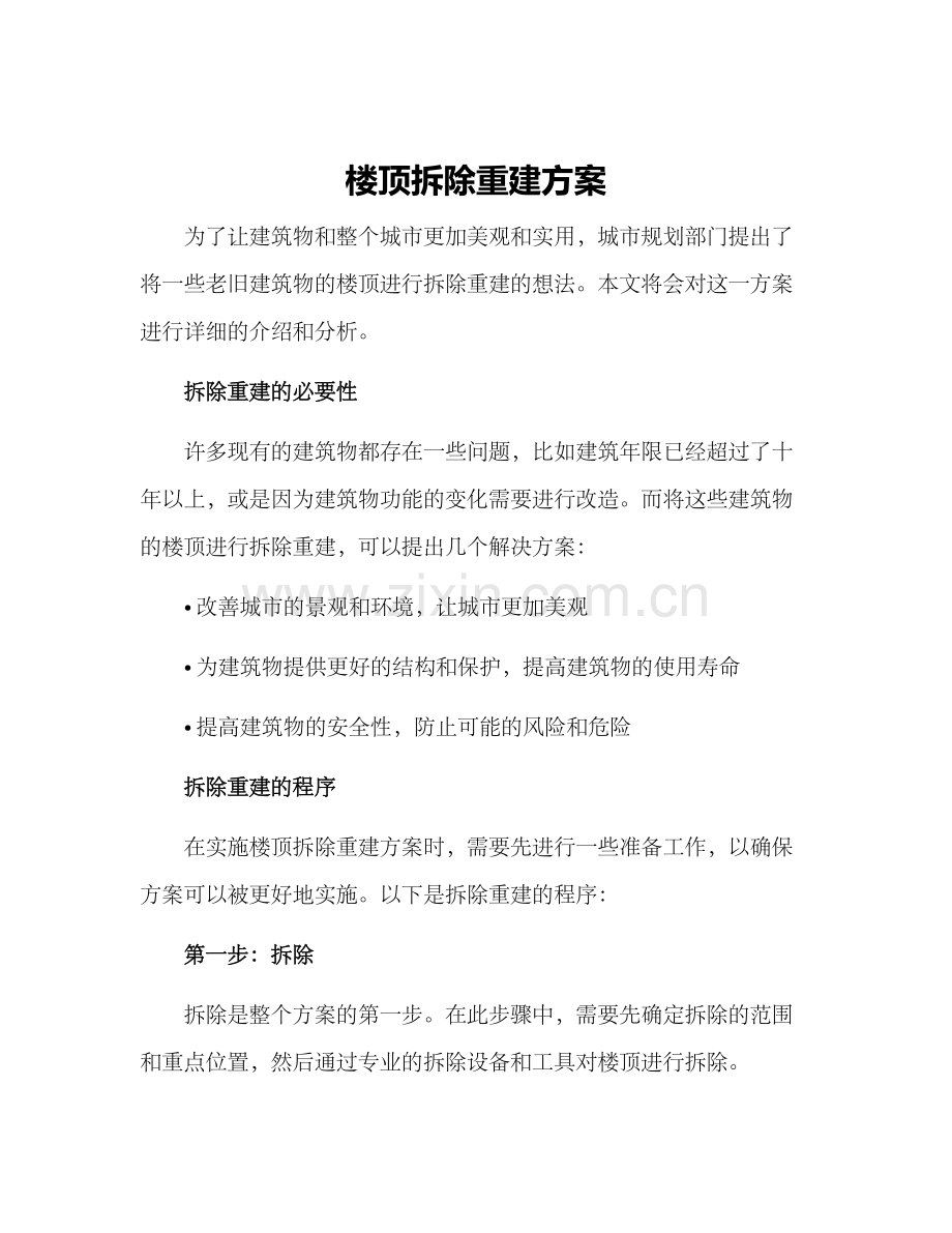 楼顶拆除重建方案.docx_第1页