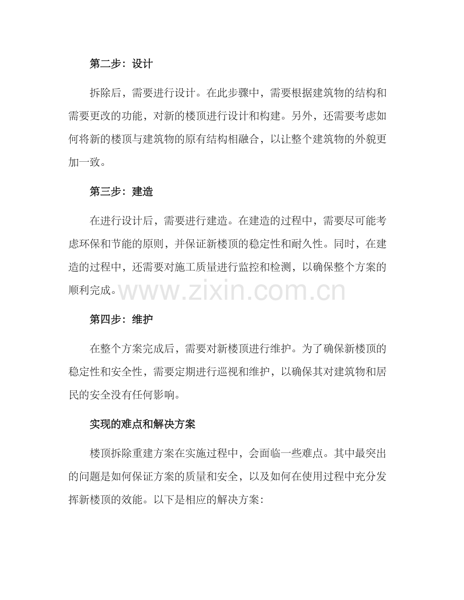 楼顶拆除重建方案.docx_第2页