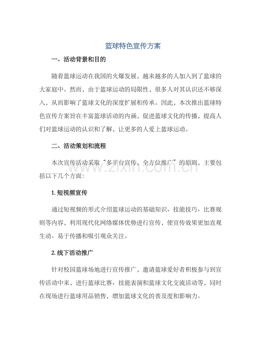 篮球特色宣传方案.docx_第1页