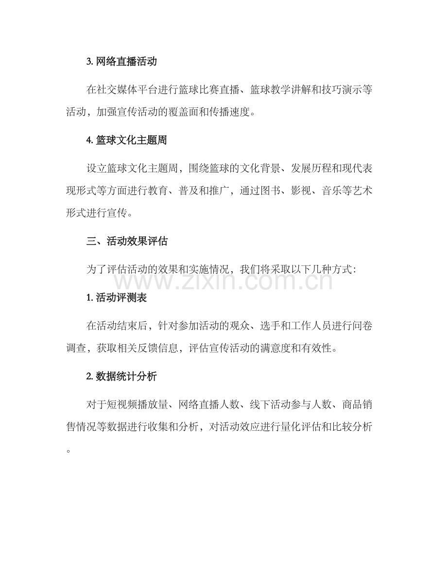 篮球特色宣传方案.docx_第2页