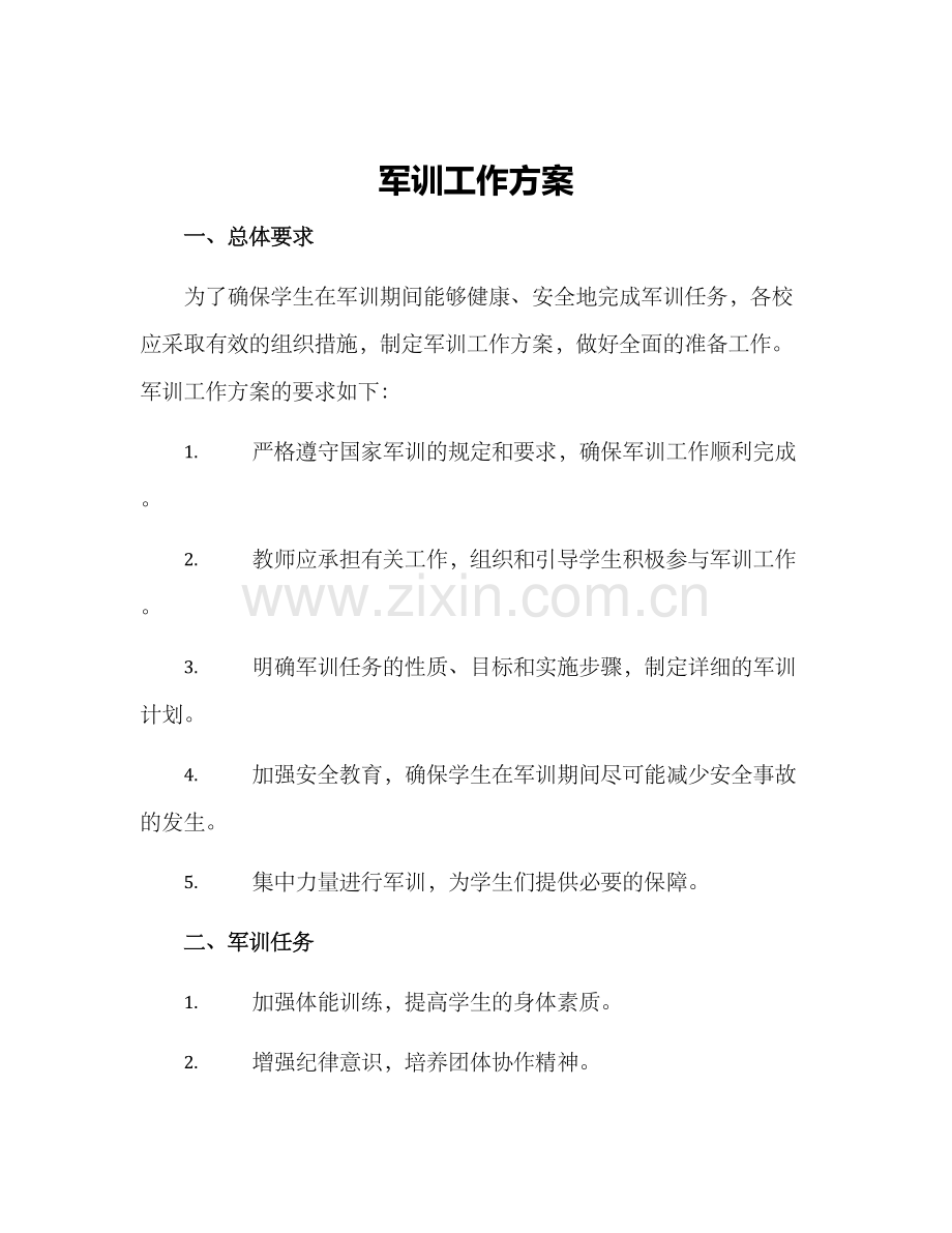 军训工作方案.docx_第1页