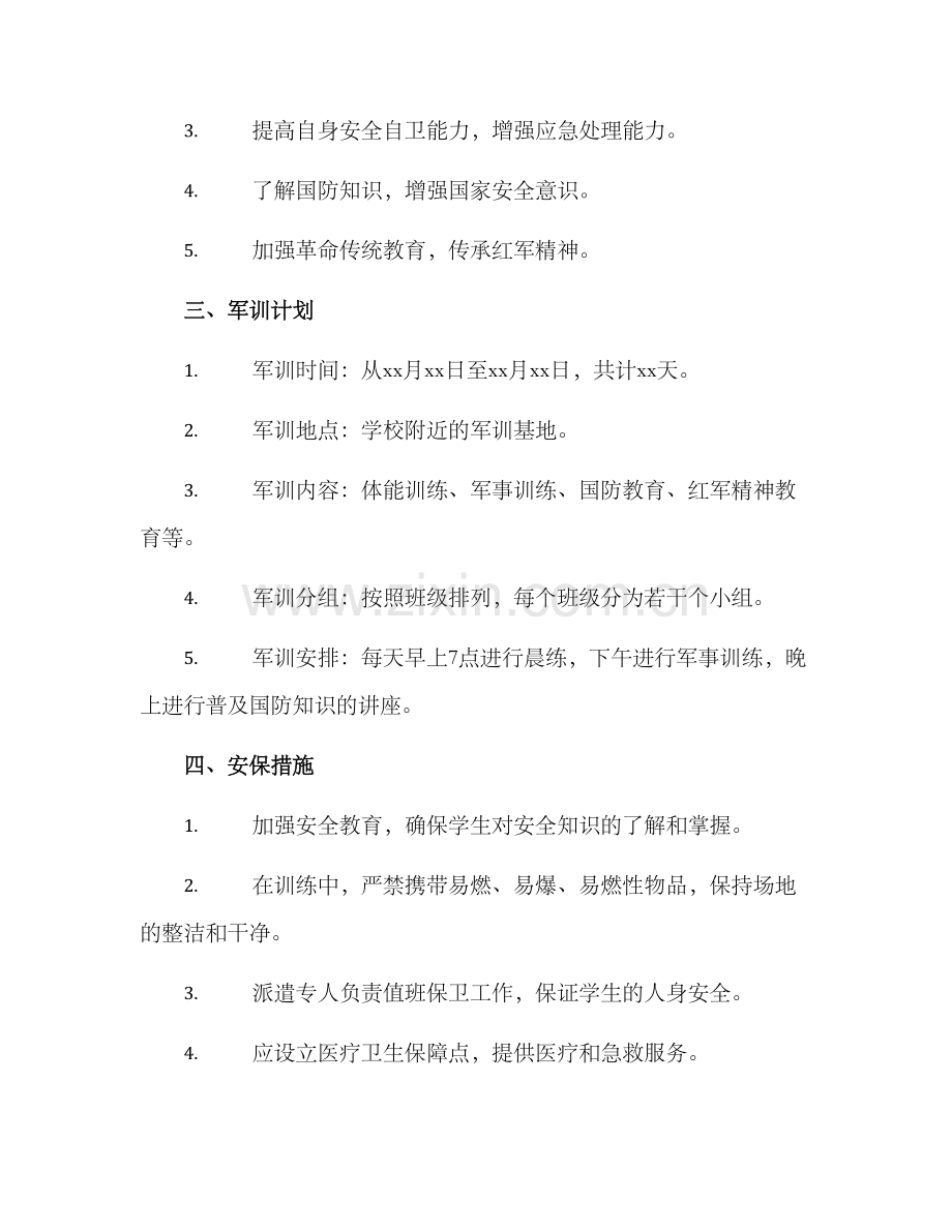 军训工作方案.docx_第2页