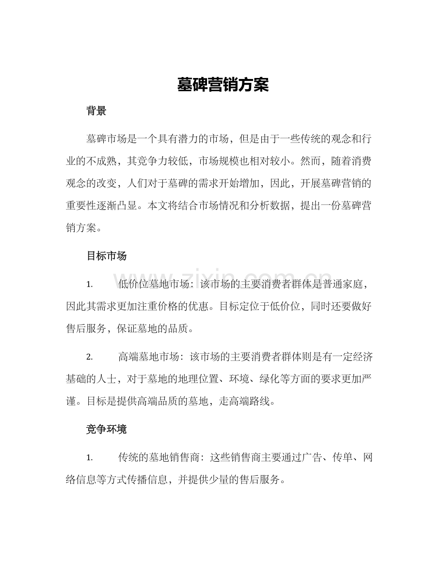 墓碑营销方案.docx_第1页