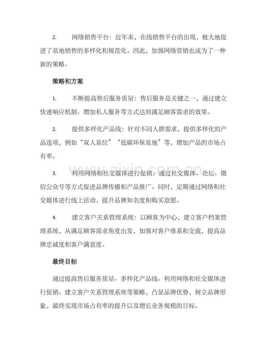 墓碑营销方案.docx_第2页