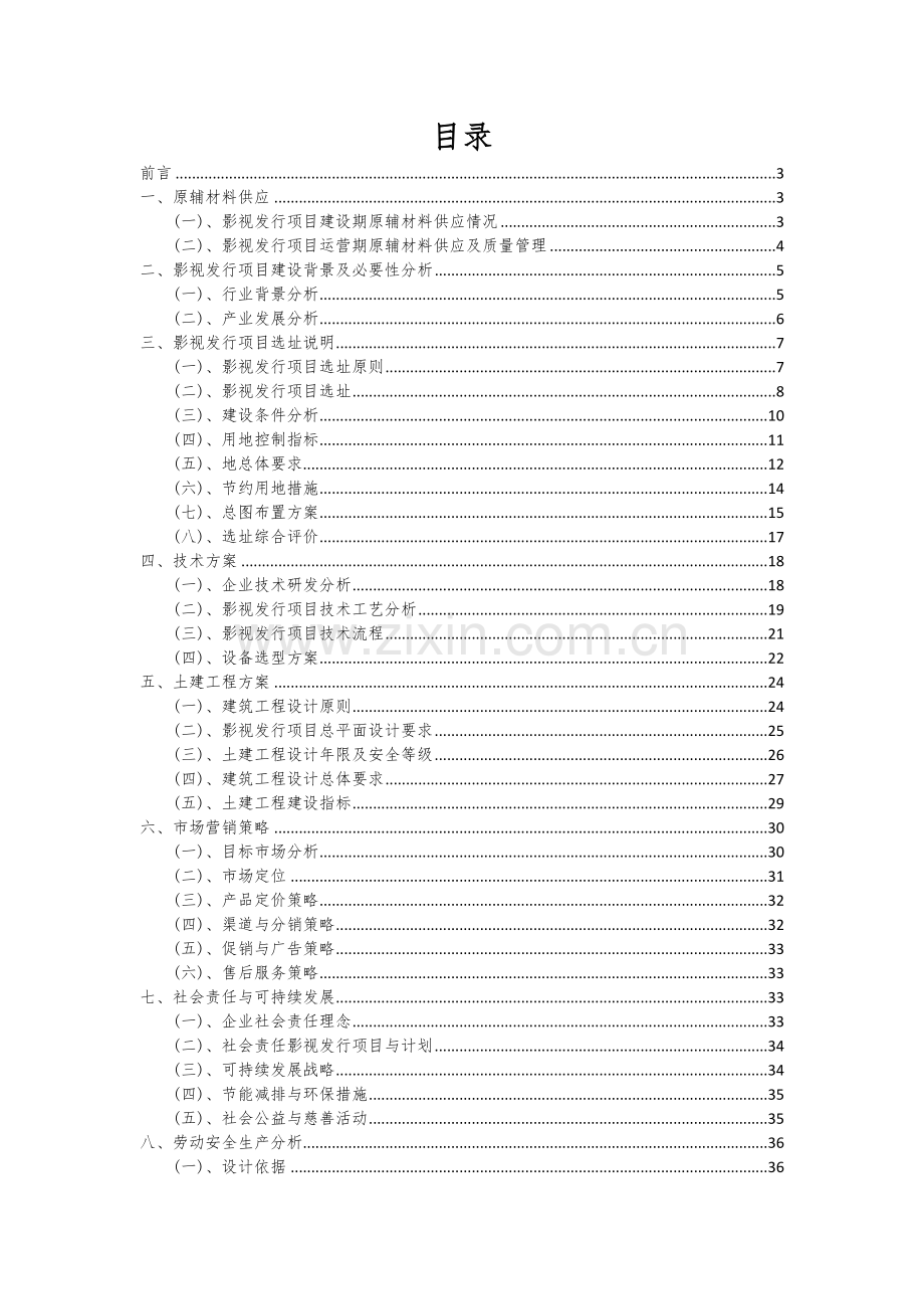 2024年影视发行项目投资分析及可行性报告.docx_第2页
