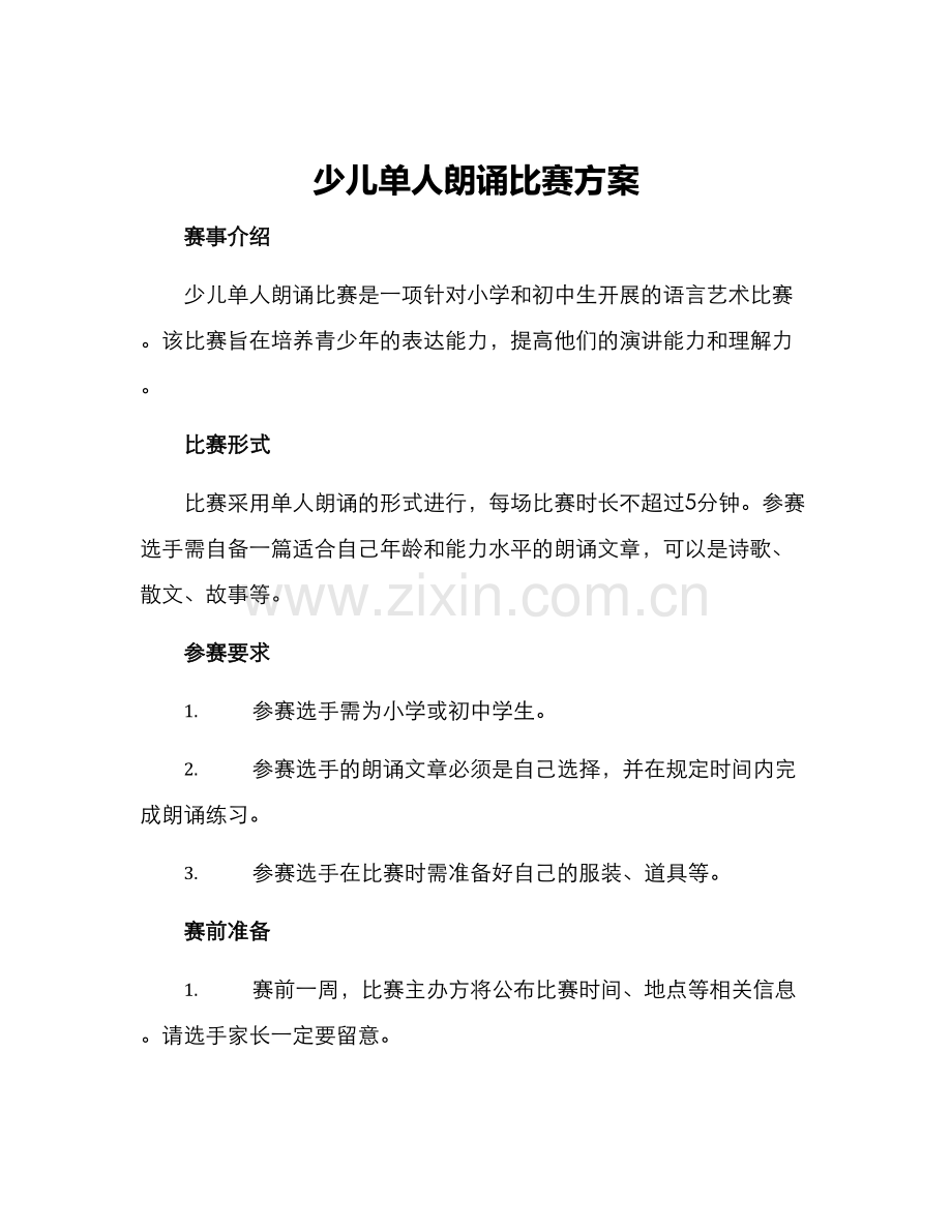 少儿单人朗诵比赛方案.docx_第1页