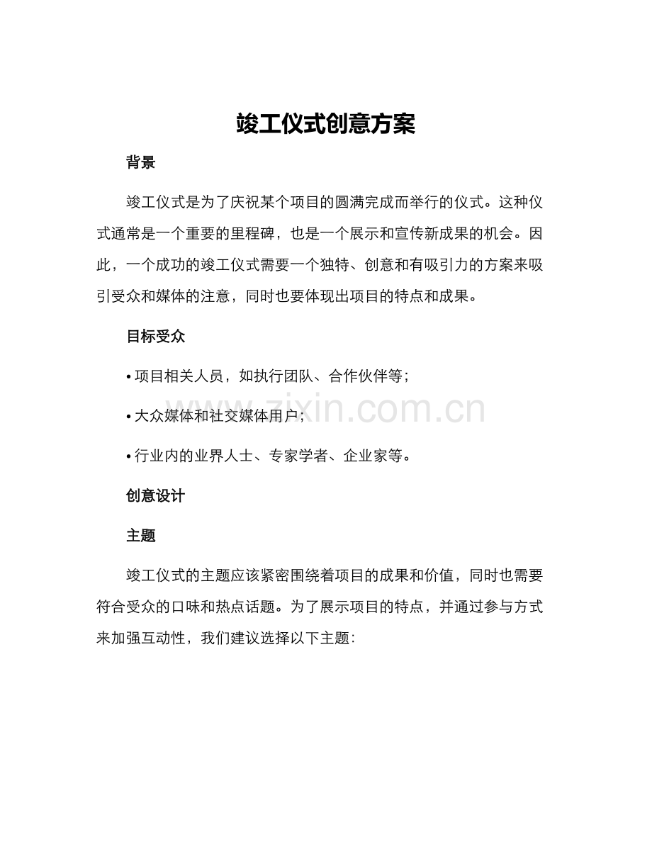 竣工仪式创意方案.docx_第1页