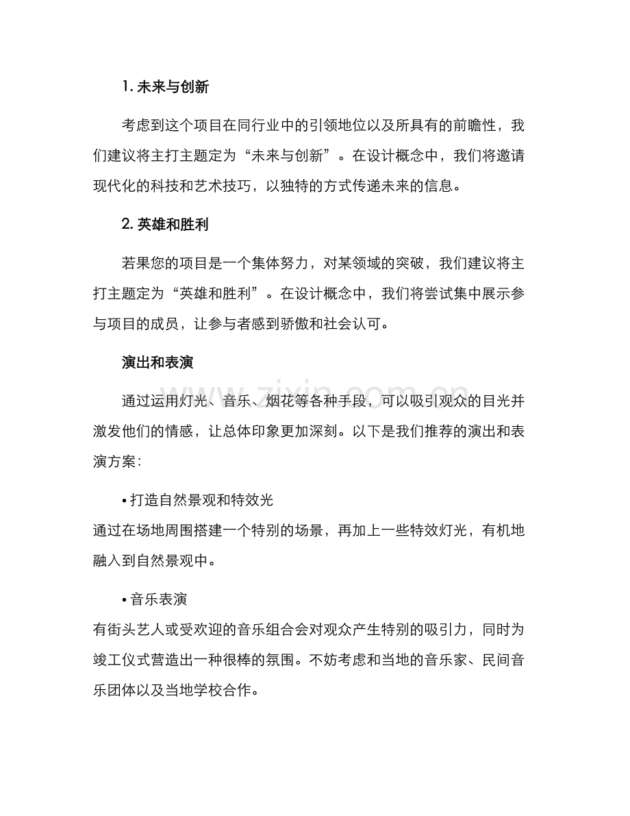 竣工仪式创意方案.docx_第2页