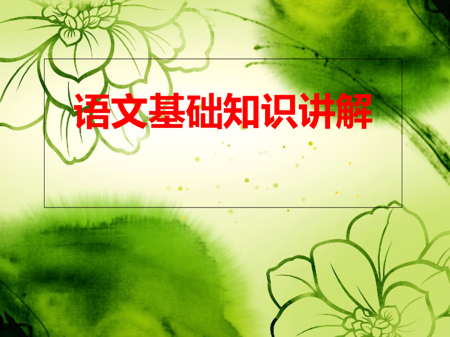 语文基础知识讲解(主谓宾定状补)专题.pptx_第1页