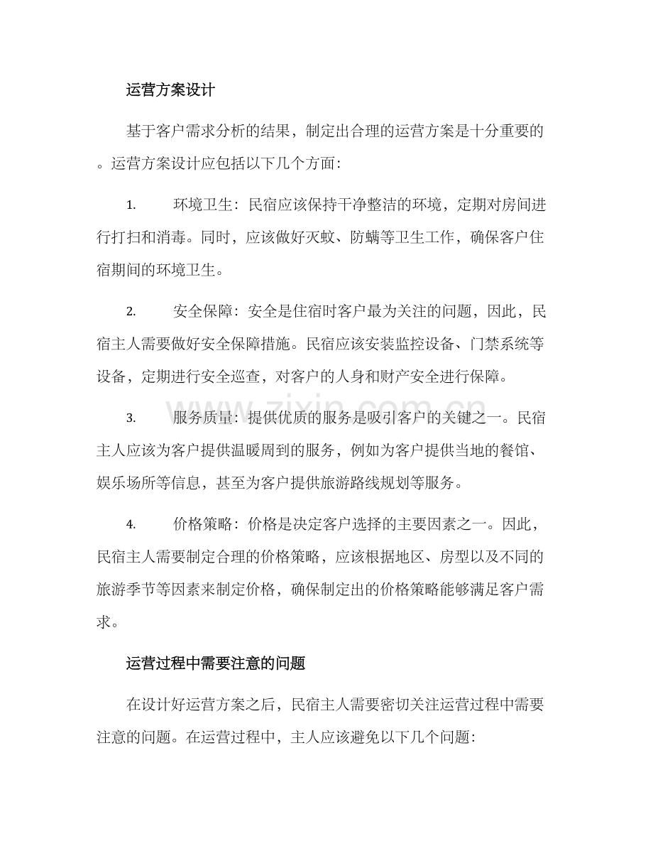 民宿旅游运营方案.docx_第2页