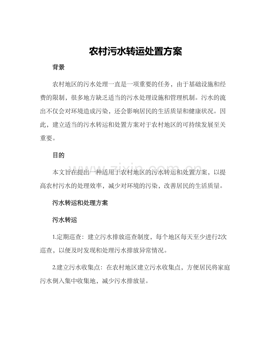 农村污水转运处置方案.docx_第1页