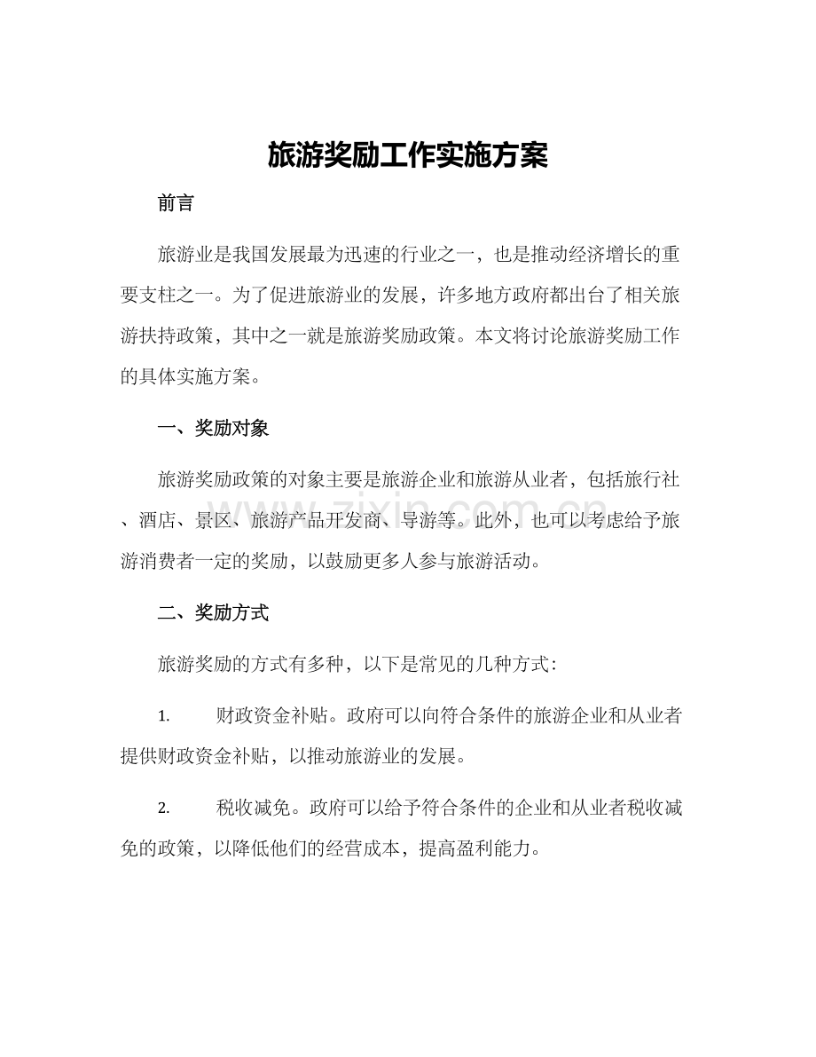 旅游奖励工作实施方案.docx_第1页