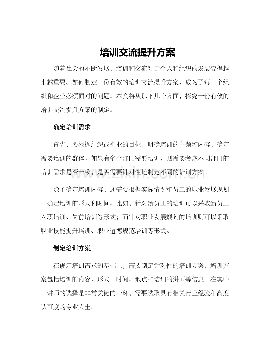 培训交流提升方案.docx_第1页