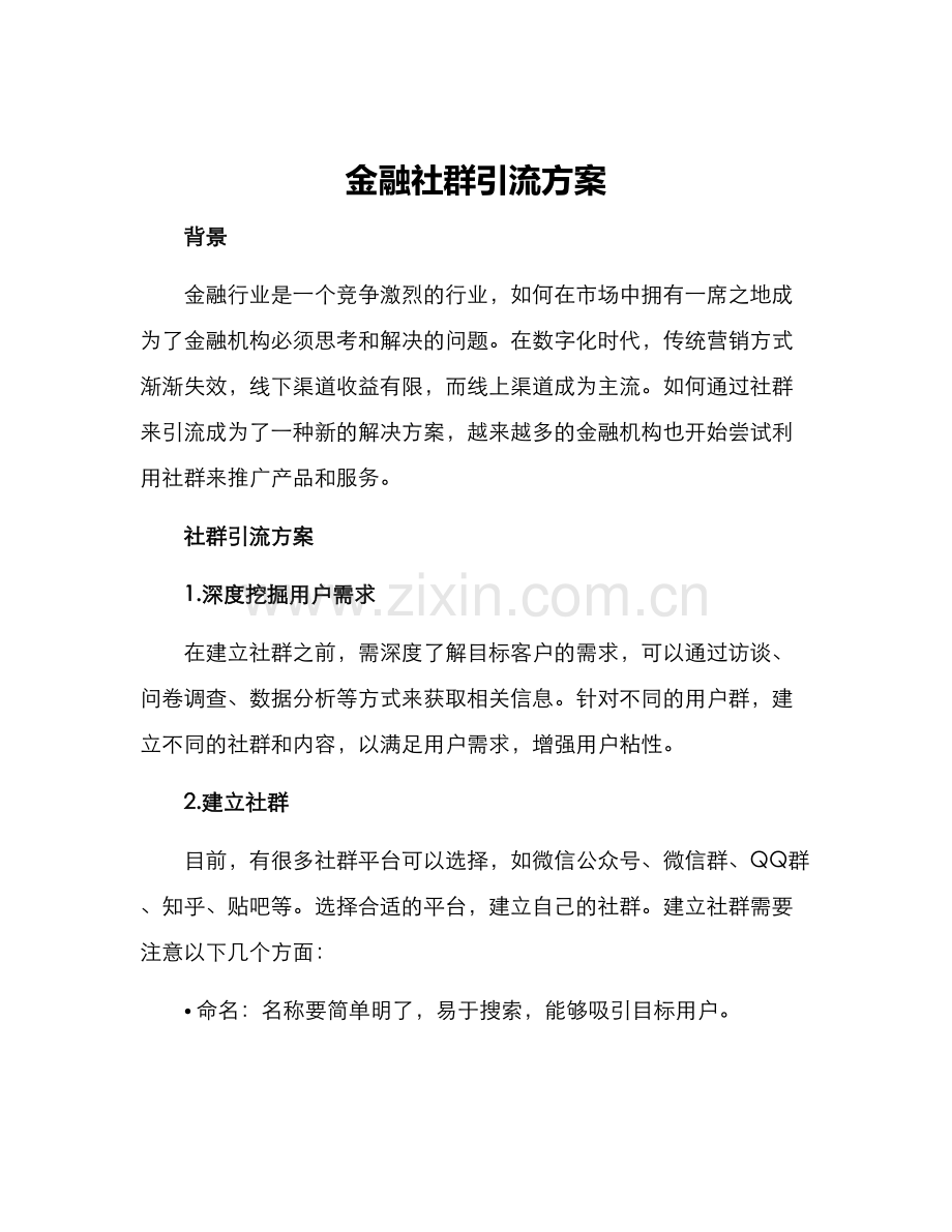 金融社群引流方案.docx_第1页