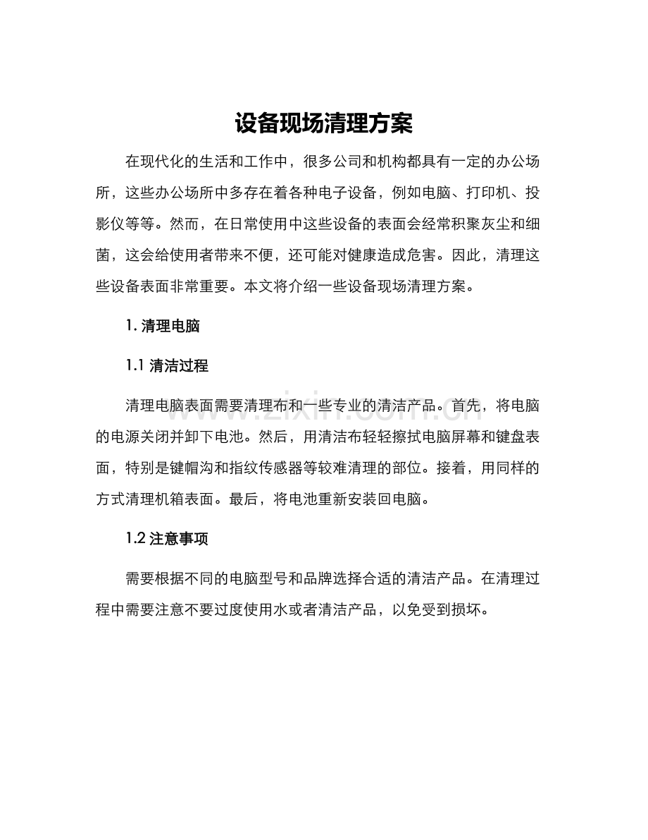 设备现场清理方案.docx_第1页