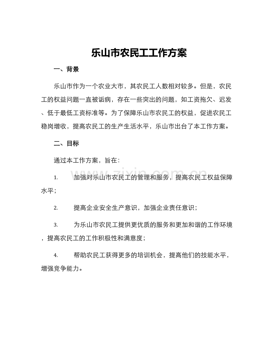 乐山市农民工工作方案.docx_第1页