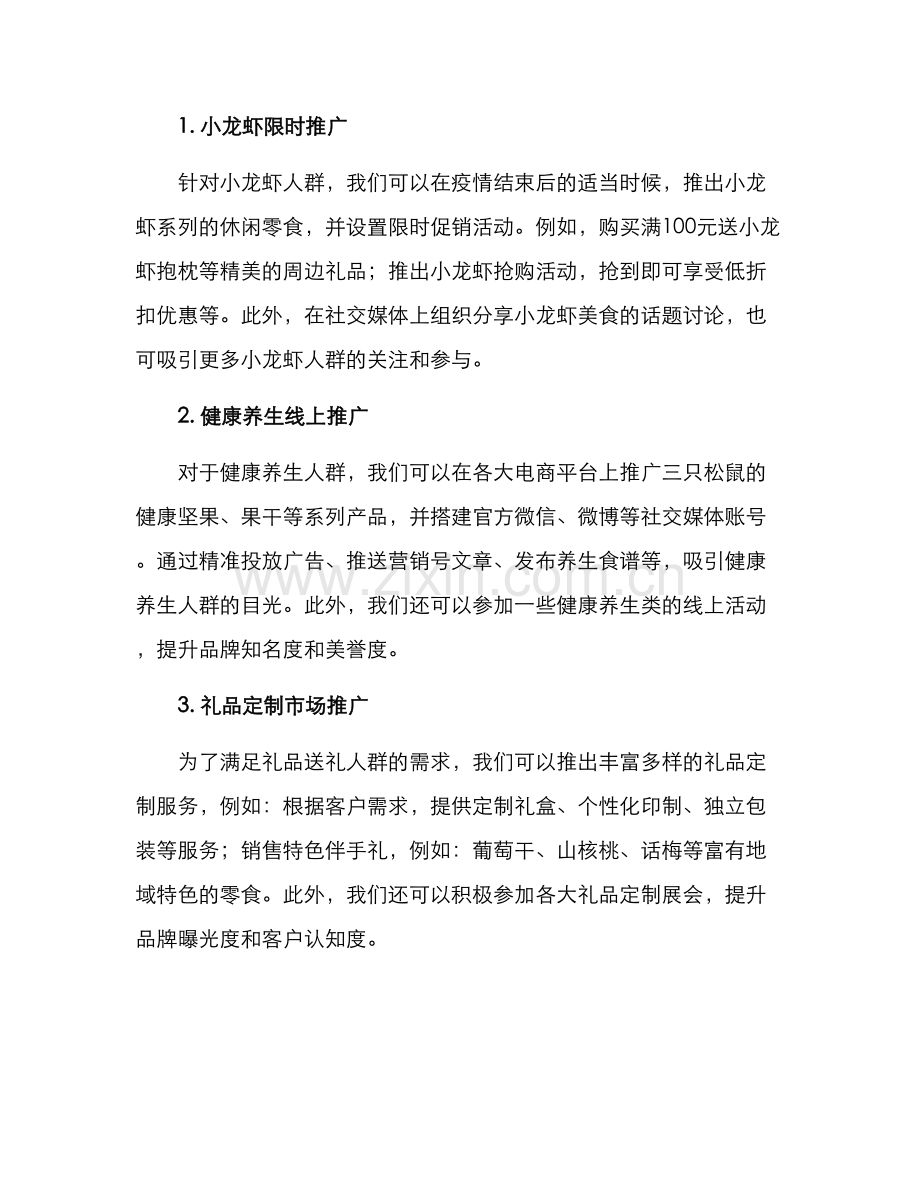 三只松鼠宣传策划方案.docx_第2页