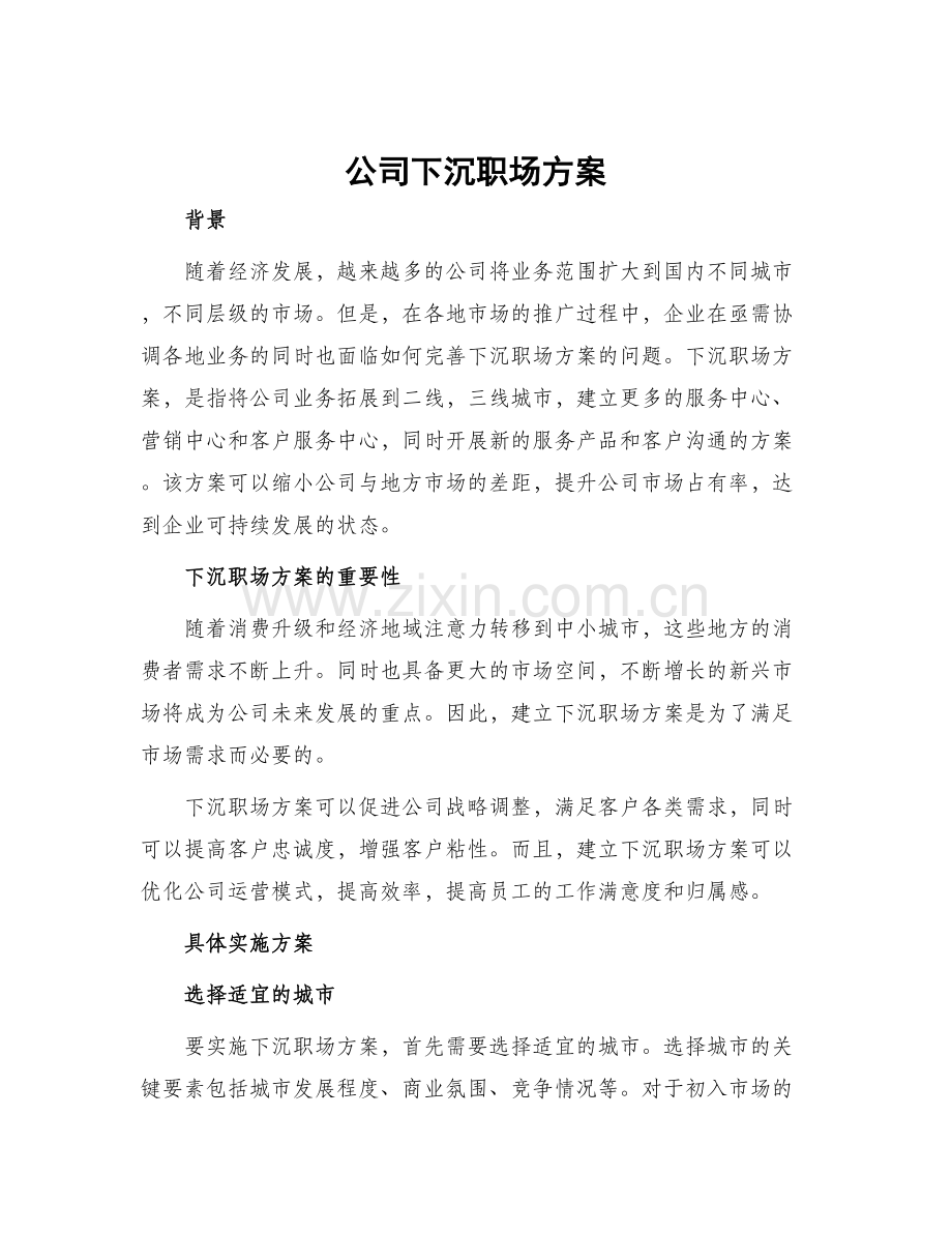 公司下沉职场方案.docx_第1页