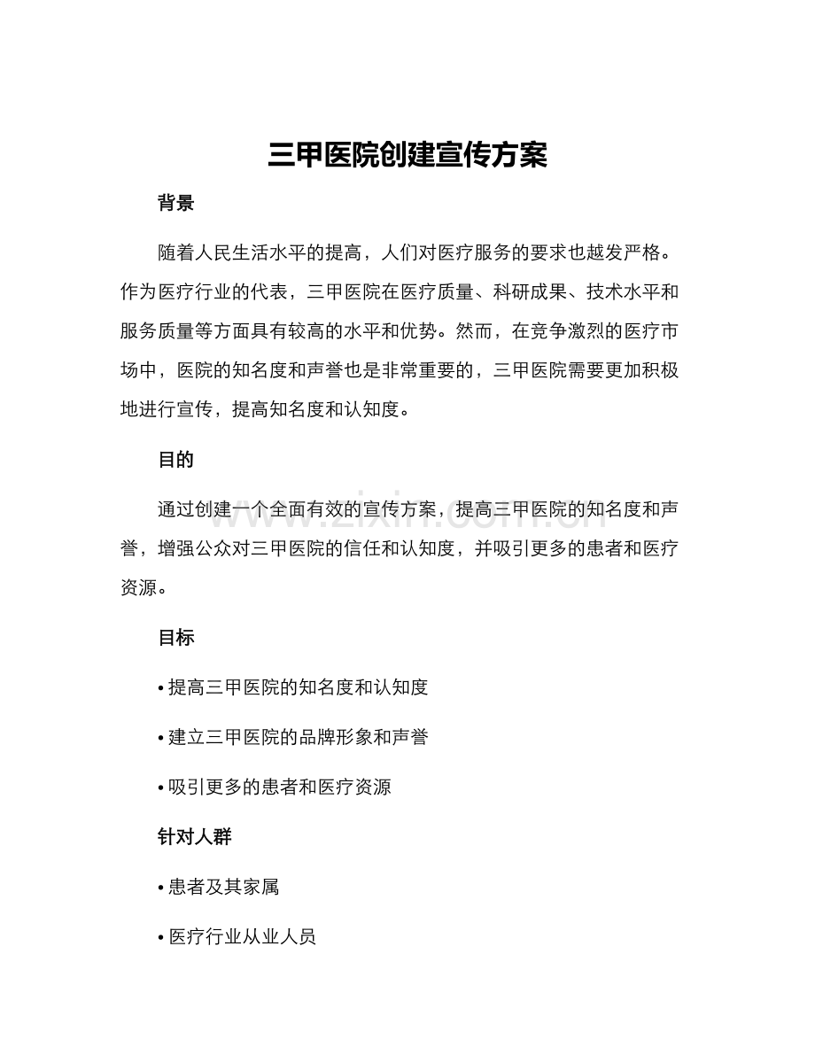 三甲医院创建宣传方案.docx_第1页