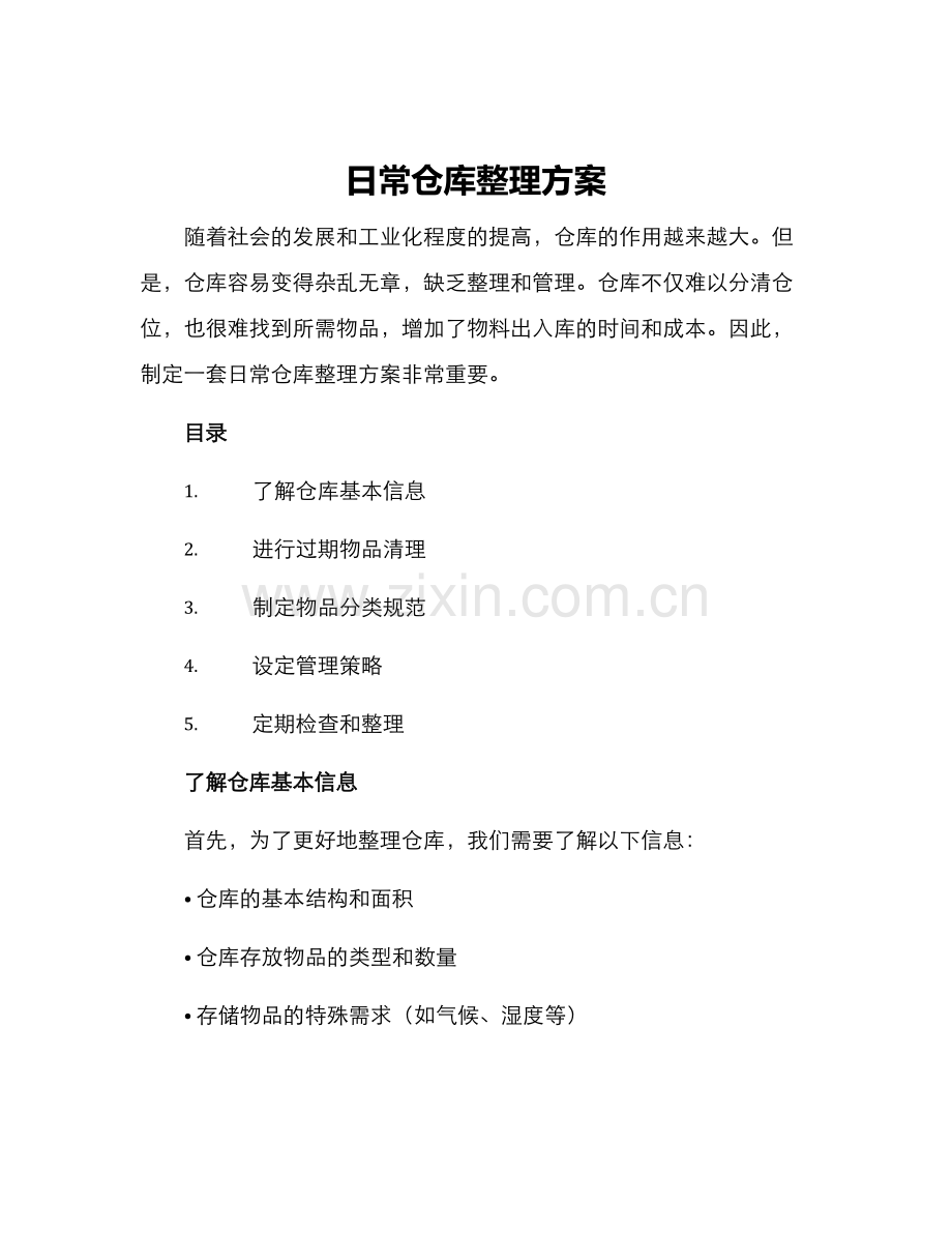 日常仓库整理方案.docx_第1页