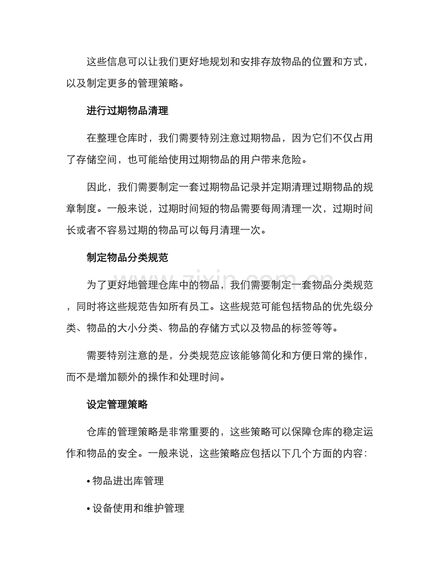 日常仓库整理方案.docx_第2页
