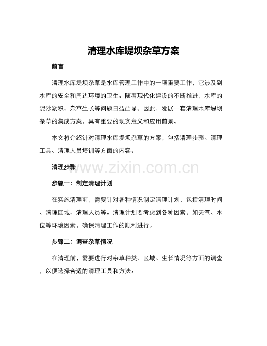 清理水库堤坝杂草方案.docx_第1页