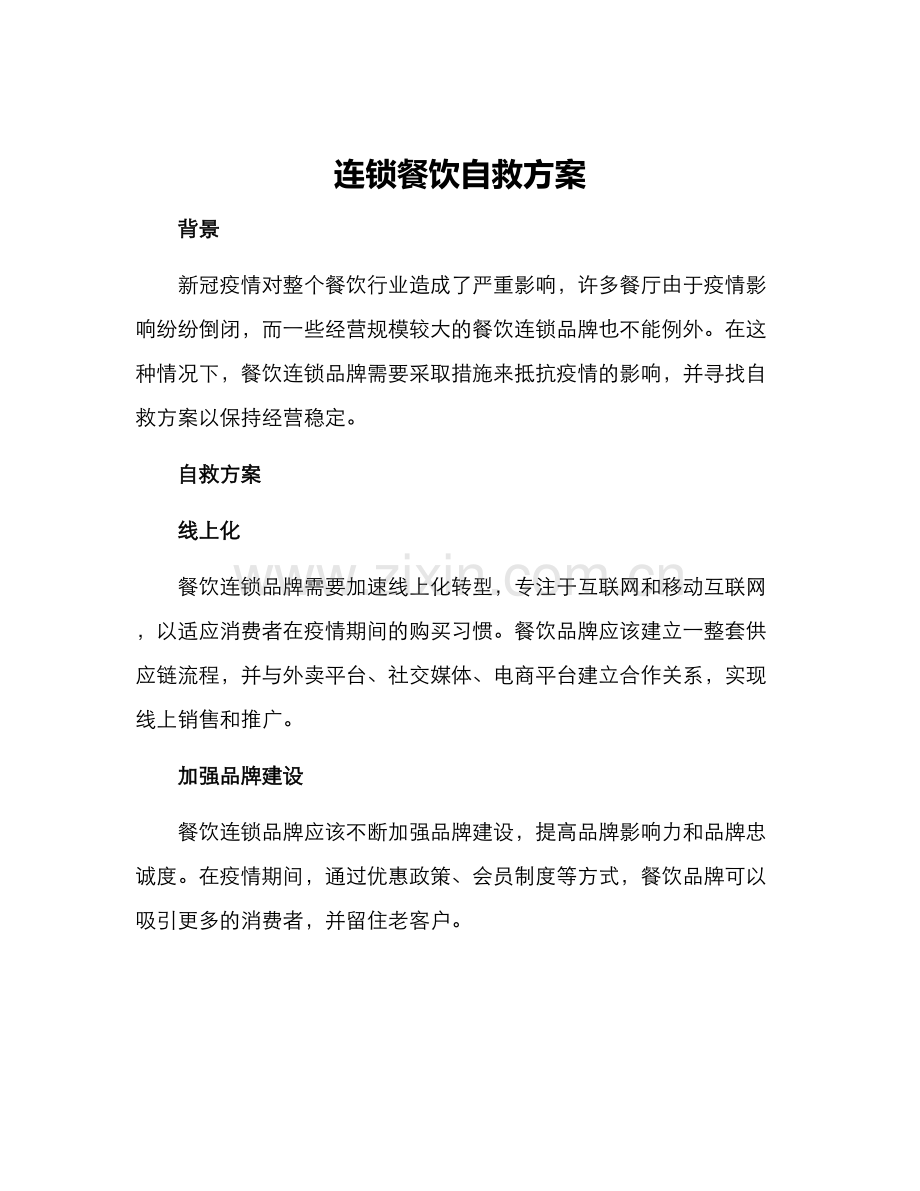 连锁餐饮自救方案.docx_第1页