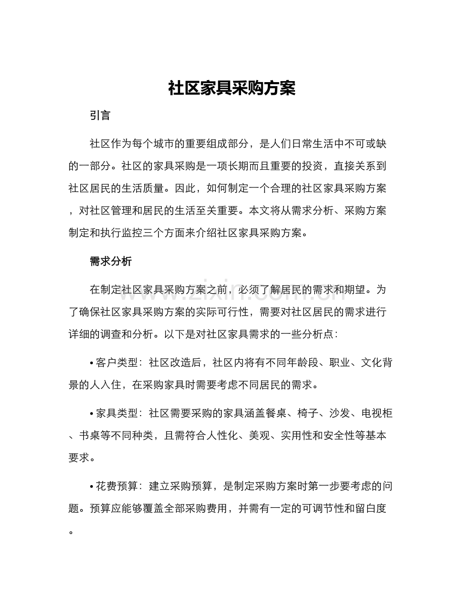 社区家具采购方案.docx_第1页