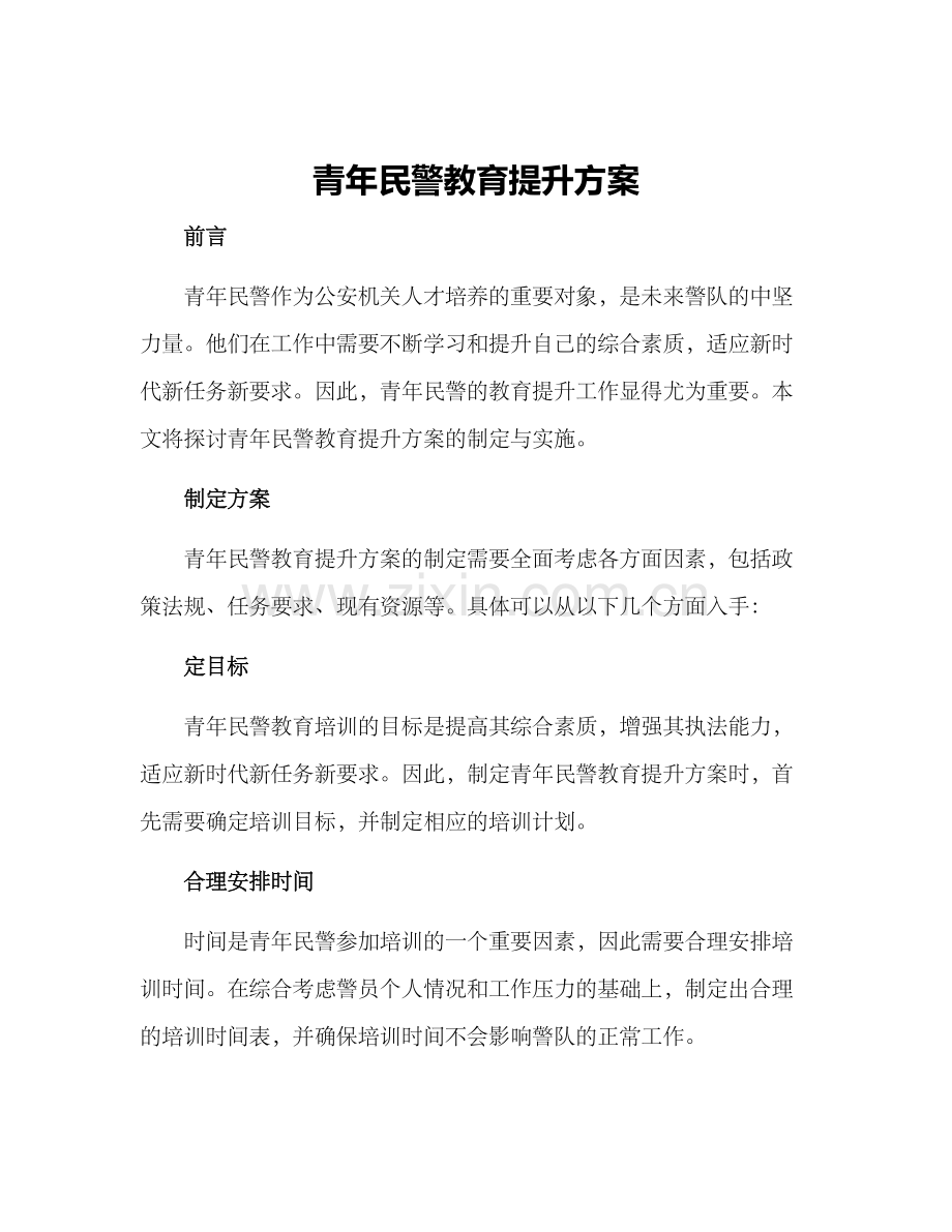 青年民警教育提升方案.docx_第1页