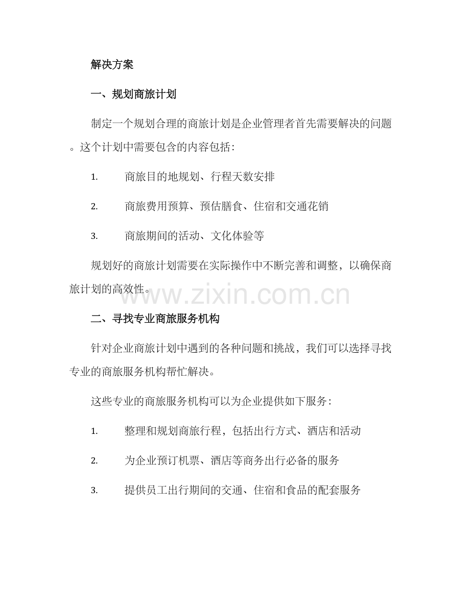 企业商旅计划方案.docx_第2页