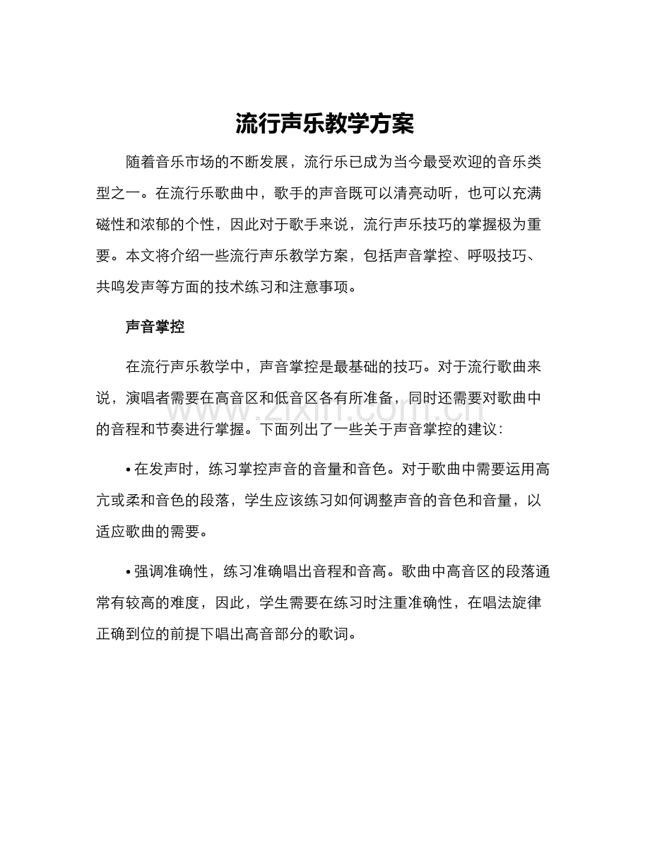 流行声乐教学方案.docx_第1页