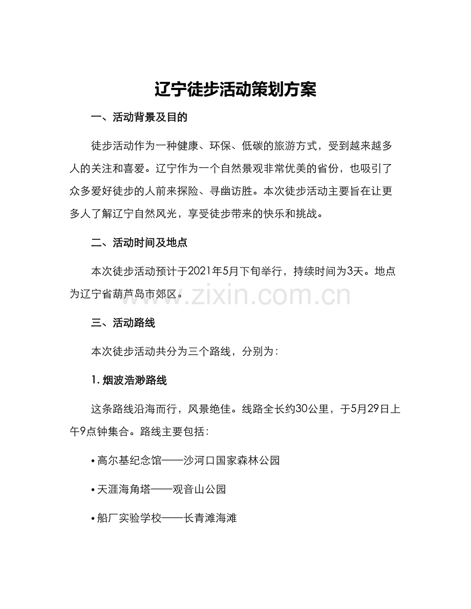 辽宁徒步活动策划方案.docx_第1页