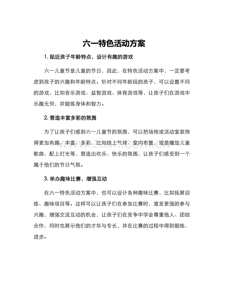 六一特色活动方案.docx_第1页