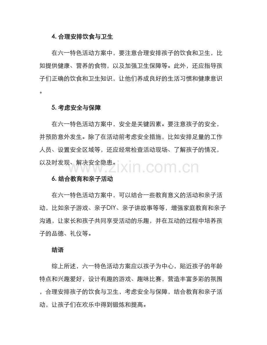 六一特色活动方案.docx_第2页