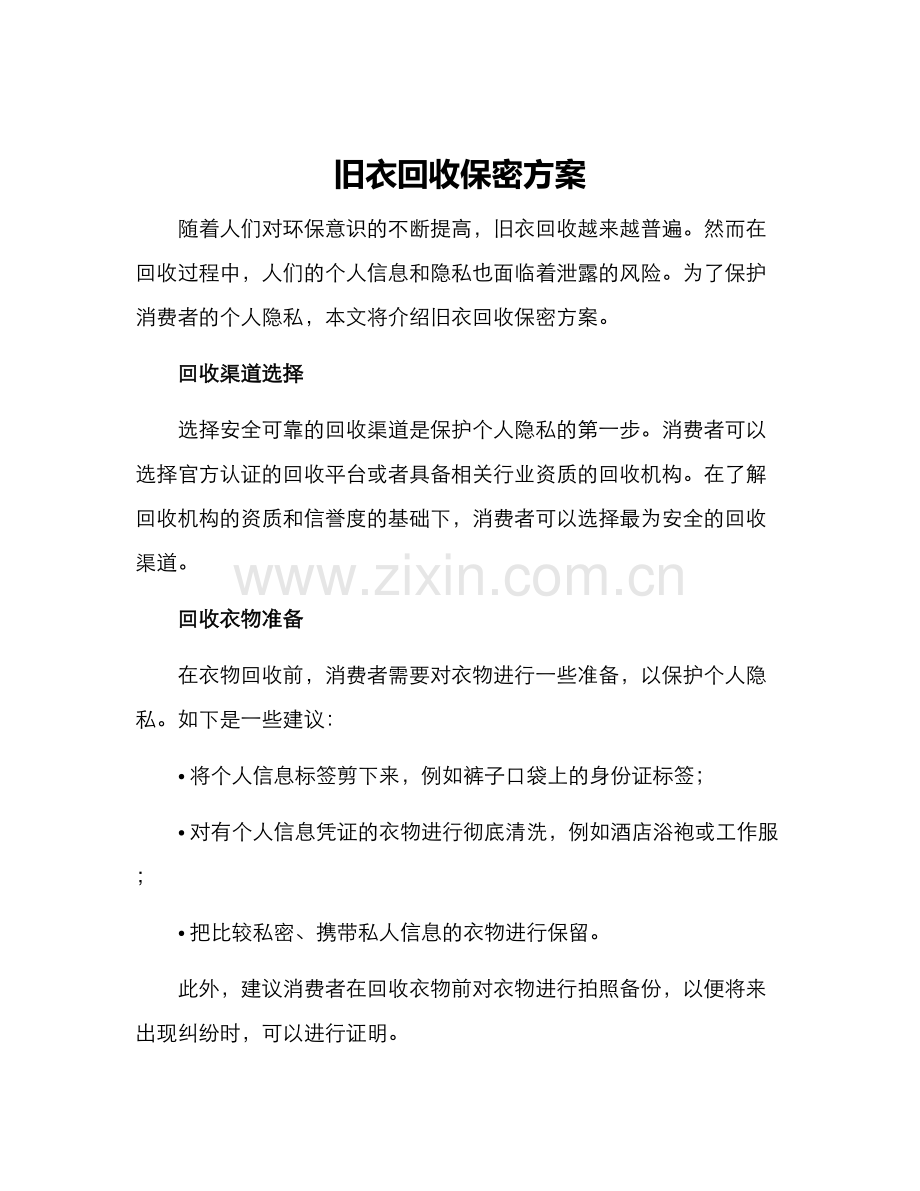 旧衣回收保密方案.docx_第1页